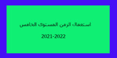 استعمال الزمن القسم الخامس إبتدائي لسنة 2021-2022