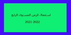 استعمال الزمن المستوى الرابع 2021-2022