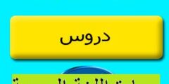 تحميل دروس وملخصات مادة اللغة العربية الثانية إعدادي