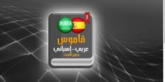 تحميل قاموس عربي إسباني دقيق بتقنية متطورة و بدون انترنت