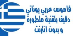 تحميل قاموس عربي يوناني دقيق بتقنية متطورة و بدون انترنت