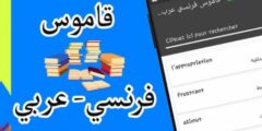 قاموس عربي فرنسي دقيق بتقنية متطورة و بدون انترنت