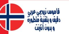 قاموس عربي نرويجي دقيق بتقنية متطورة و بدون انترنت
